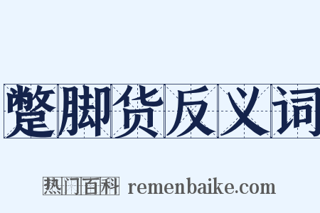 蹩脚货反义词是什么意思的图片